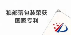 捷報！力狼狼部落包裝榮獲外觀設計專利證書