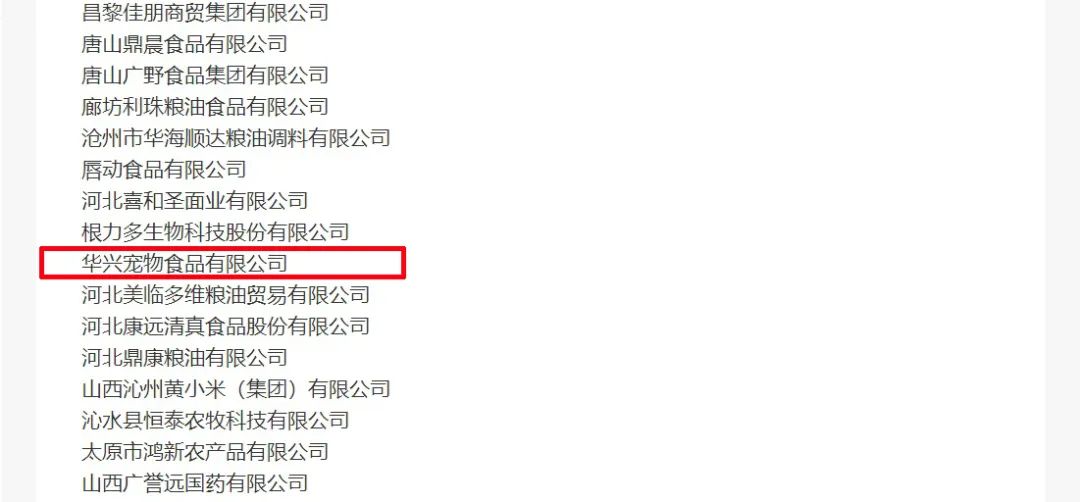 喜報(bào)丨華興寵物食品有限公司被認(rèn)定為“農(nóng)業(yè)產(chǎn)業(yè)化國家重點(diǎn)龍頭企業(yè)”！